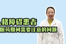 人格障碍患者在服药期间需要注意的问题！视频封面