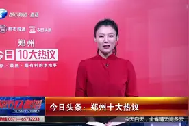 郑州十大热议：重磅！非郑州户籍大学生买房不再审社保和个税视频封面