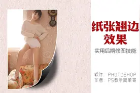 纸张翘起来的效果，在PS里怎么制作呢？趣味ps教学：纸张翘边！视频封面