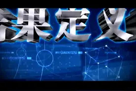 执行力结果定义的三要素视频封面