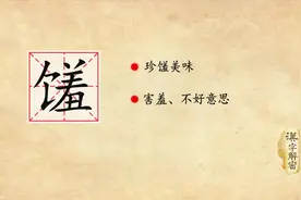 小姐姐，你知道馐有几个意思吗？美味和害羞有什么关系视频封面
