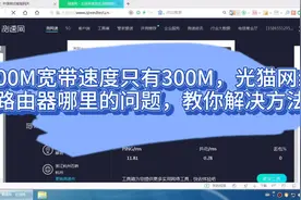 500M宽带速度只有300M，光猫网线路由器哪里的问题，教你解决方法视频封面