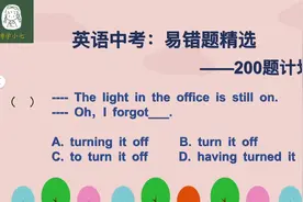 英语中考易错题：灯还亮着忘记关了吗？关于forget词组的一个大坑视频封面