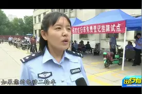 电动自行车挂牌流程是怎样的视频封面