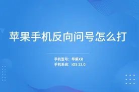 苹果手机反向问号怎么打视频封面
