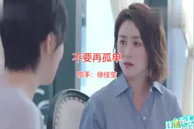 徐佳莹的一首《不要再孤单》，听着已经陶醉了视频封面
