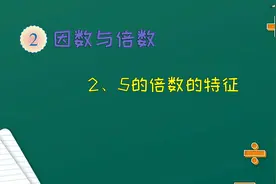 五年级下册数学《2、5的倍数的特征》视频封面