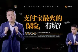 支付宝最火的保险，有坑？视频封面