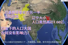被印度三面包围的孟加拉国，辽宁大小人口却高达1.66亿！有多挤？视频封面
