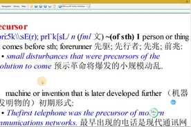 【每日一词】precursor前身，预兆，预测预示视频封面