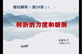 【缠论解析】第29章，转折的力度和级别，建立缠论结构思维的基础视频封面