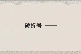小讲4分钟:答题小妙招——“破折号”的作用视频封面