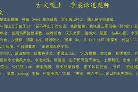 【古文观止 · 原文朗读】季梁谏追楚师视频封面