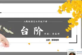 七年级下册第11课《台阶》讲解。理清文章脉络，把握课文主旨视频封面