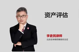 北京房产律师分析资产评估有什么作用视频封面