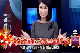 中国台湾节目：中国大陆的电视台好高好大喔！视频封面