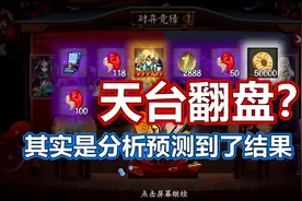 你以为天台翻盘，其实分析可以看穿，快来学下如何预测对弈竞猜！视频封面