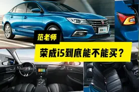 荣威i5到底能不能买？听听十年老司机怎么说视频封面
