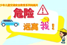 《危险远离我》系列动画片 | 车辆转弯有盲区和内轮差，小朋友一定要远离图片