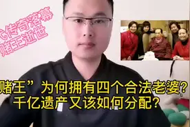 赌王何鸿燊逝世，千亿遗产如何分配？他为何拥有四个合法妻子？视频封面
