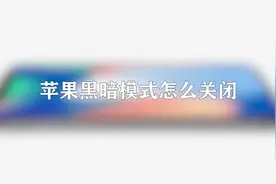 你知道苹果暗黑模式怎么关闭吗，快来学习一哈视频封面