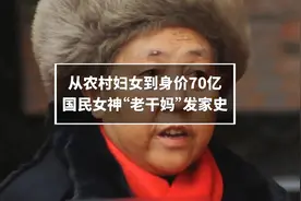 从农村妇女到身价70亿，“国民女神”老干妈的励志发家史视频封面