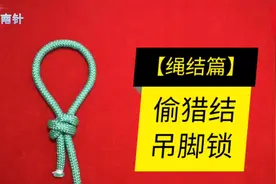 绳结艺术- 寻找乡村手艺人，偷猎结 吊脚锁，简单实用，一看就会视频封面