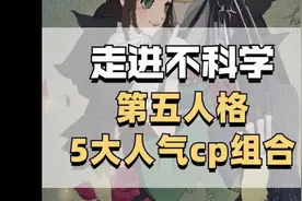 第五人格：你最中意那对CP组合呀视频封面