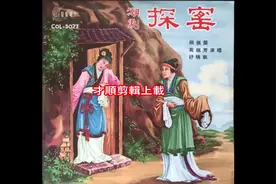 经典潮剧《探窰》很好听的老潮剧视频封面