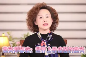 微笑抑郁症：那些人多爱笑，心里就有多苦！视频封面