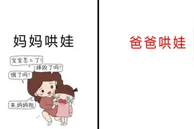 妈妈哄娃VS爸爸哄娃，反差实在太逗了！打开别笑喷！哈哈视频封面