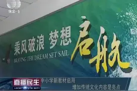 保定县学街、永华南路小学用了新教材，老师家长这么说视频封面