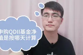 申购QDII基金，基金净值到底是按哪一天计算？彻底搞懂视频封面