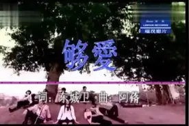 曾沛慈-够爱