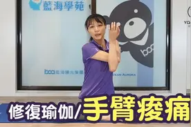 如何通过拉伸和筋膜放松来缓解手臂酸痛？跟着一起来做吧