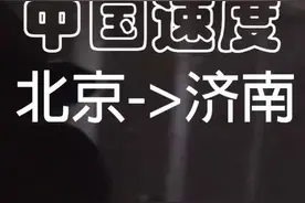 中国速度，1日内北京济南往返，真的太快了视频封面