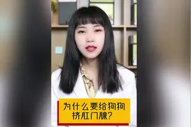为什么要给狗狗挤肛门腺？视频封面