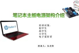 笔记本主板电源架构视频封面