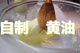 【十分钟做出黄油】三岁小朋友都说so easy。视频封面