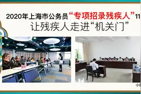 2020上海公务员“专项招录残疾人”11名，让残疾人走进“机关门”视频封面