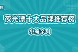 夜光漂十大品牌推荐榜视频封面
