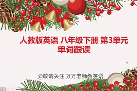 人教版英语八年级下册 第3单元 单词跟读视频封面
