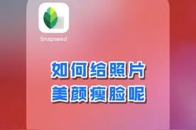 Snapseed手机修图：手机如何给照片美颜瘦脸呢？