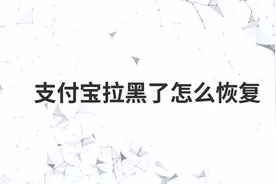 支付宝拉黑了怎么恢复视频封面