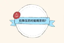 吃降压药时能喝茶吗？视频封面