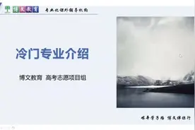 【报考指南】冷门专业介绍-古生物视频封面