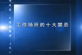 第四集：工作场所的十大禁忌视频封面