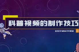 我的科普视频创作经验分享：如何获取和使用文字素材？视频封面