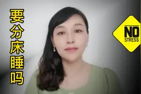 40岁的夫妻，要分床睡吗？视频封面