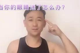 当你的眼睛迷了怎么办？大熊教你一个小妙招，方法简单而且很见效视频封面